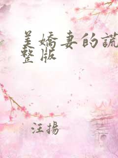 美娇妻的谎言完整版