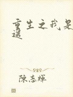 重生之我是李逍遥