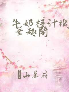 牛奶榨汁机po 笔趣阁