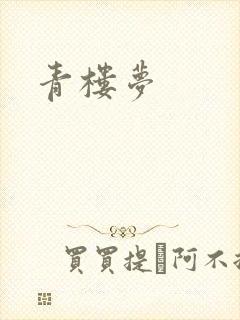 青楼梦