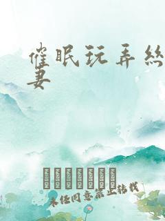 催眠玩弄丝袜人妻