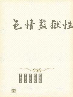 色情监狱性艳史