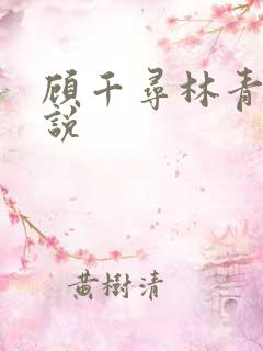 顾千寻林青衍小说