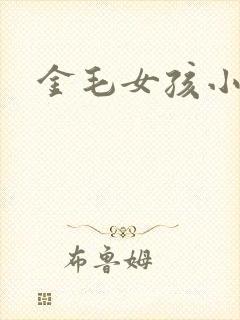 金毛女孩小说
