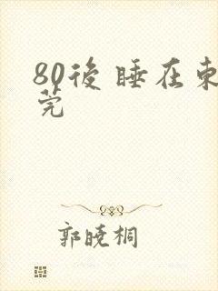 80后 睡在东莞
