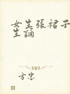 女生张裙子让男生诵