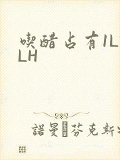 吃醋占有1LVLH