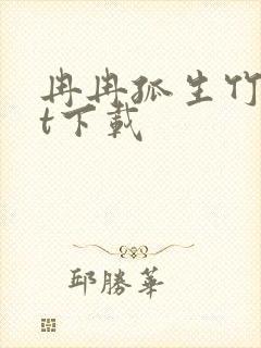 冉冉孤生竹txt下载