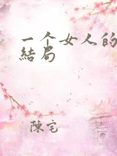 一个女人的史诗结局