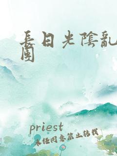 长日光阴乱作一团