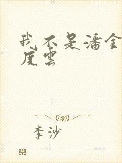 我不是潘金莲百度云