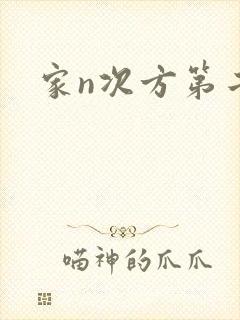 家n次方第二部