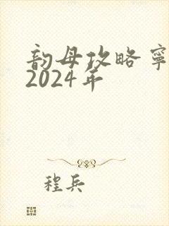 韵母攻略宁秋婉2024年