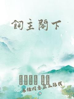 饲主阁下