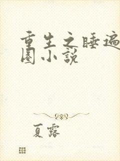 重生之睡遍娱乐圈小说