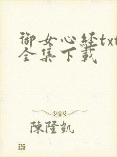 御女心经txt全集下载
