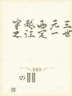 穿越西元三千后之注定一世离殇