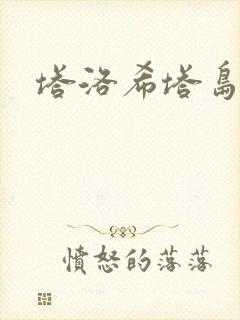 塔洛希塔岛小说