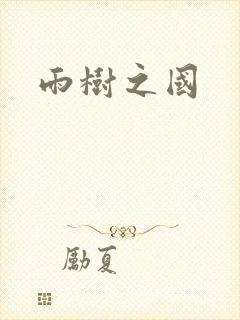 雨树之国