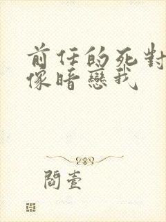 前任的死对头好像暗恋我