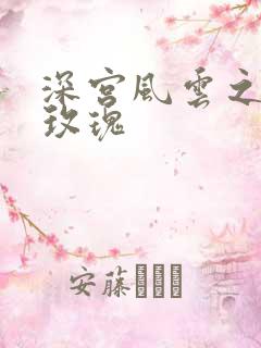 深宫风云之铿锵玫瑰