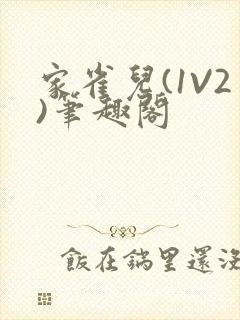 家雀儿(1V2)笔趣阁