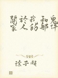 关于我和鬼变成家人的那件事在线阅读