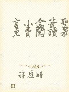 言小念萧圣全文免费阅读最新章节