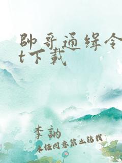 帅哥通缉令txt下载