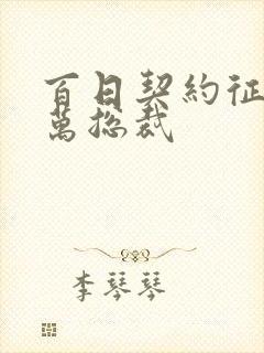 百日契约征服亿万总裁