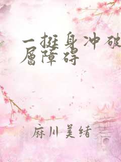 一挺身冲破了那层障碍