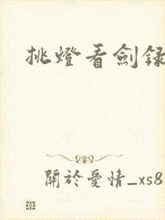 挑灯看剑录
