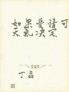 如果爱情可以看天气决定