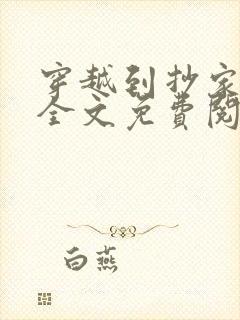 穿越到抄家现场全文免费阅读