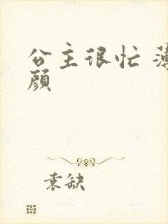 公主很忙 薄慕颜