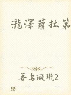 泷泽萝拉第四部