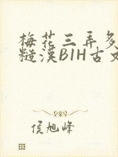 梅花三弄多肉的糙汉B1H古文
