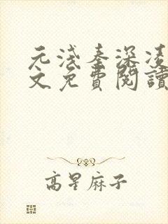 元浅秦深凌薇全文免费阅读