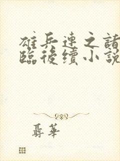 雄兵连之诸天降临后续小说