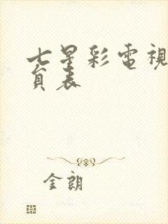 七星彩电视剧演员表