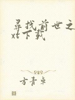寻找前世之旅txt下载
