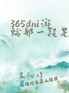 365dni游轮那一段是真的吗