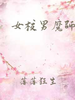 女校男魔师