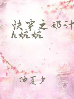 快穿之奶汁尤物h婉婉