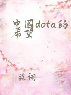 中国dota的希望
