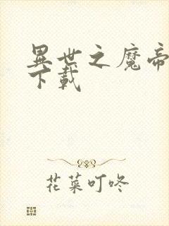 异世之魔帝邪尊下载