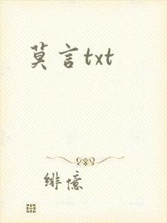 莫言txt
