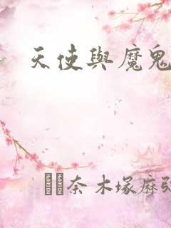 天使与魔鬼小说