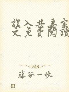 误入共妻家族全文免费阅读