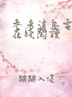 参考消息电子版在线阅读